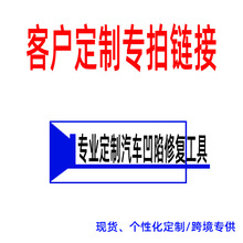 汽车凹陷修复工具客户自组合产品套组专拍链接