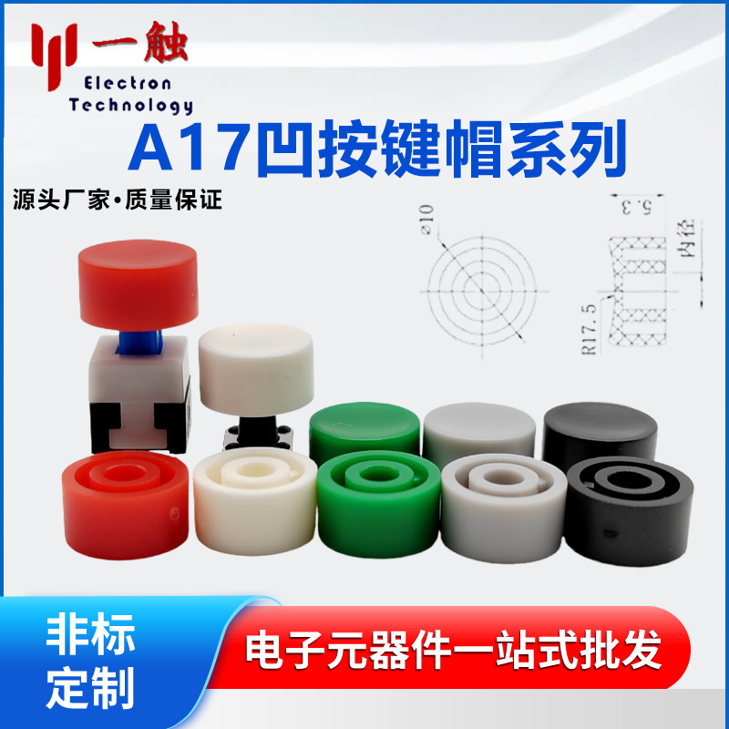 A17凹轻触按键帽配6×6×8等高度 开关圆柱形按钮帽内劲3外劲8*10