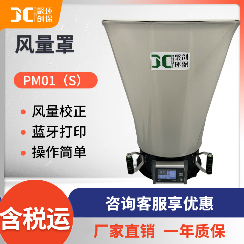 皮托管式风量仪 暖通空调风口风量自动检测校正仪PM01（S）风量罩