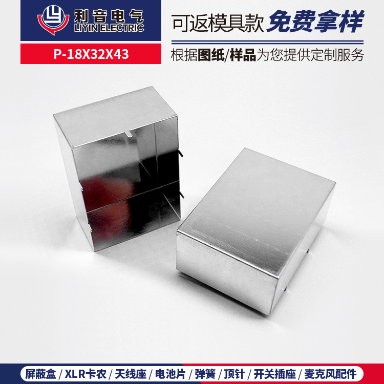 源头供应音控台调音台冲压配件马口铁屏蔽罩P-18X32X43抗电磁干扰