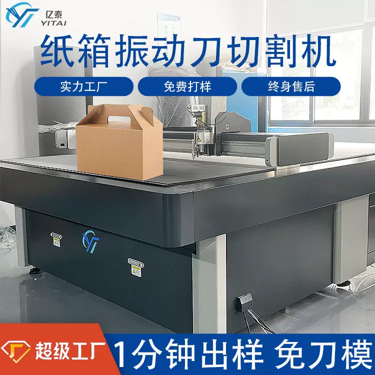 亿泰纸箱振动刀切割机 电脑数控纸盒切割打样机 纸箱振动刀切割机