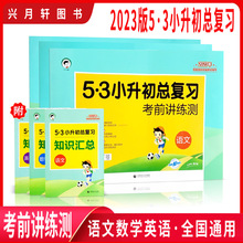 2023年五三小升初总复习考前讲练测语文数学英语根据统编教材编写