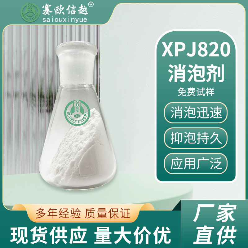 XPJ820 粉状型有机硅消泡剂厂家建筑消泡剂 砂浆 混凝土