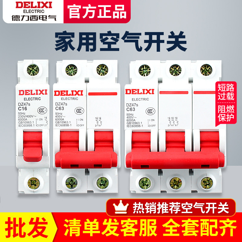 德力西空气开关空开dz47s家用小型1p2p3p断路器63a三相电闸开关