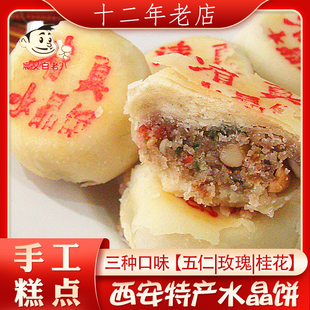 西安特產清真水晶餅老式糕點傳統年貨禮品五仁酥皮點心零食伴手禮