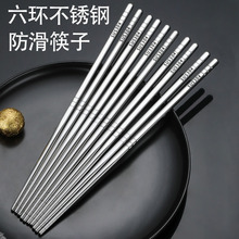 304不锈钢筷子隔热中式家用筷六环不锈钢防滑儿童筷金属餐具logo