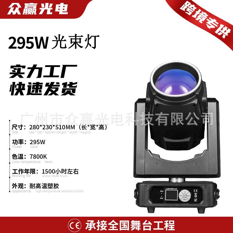 In-Stock 295W Beam Light Stage Lighting Equipment Concert Banquet Hall Bar Performance Rotating Light Wholesale