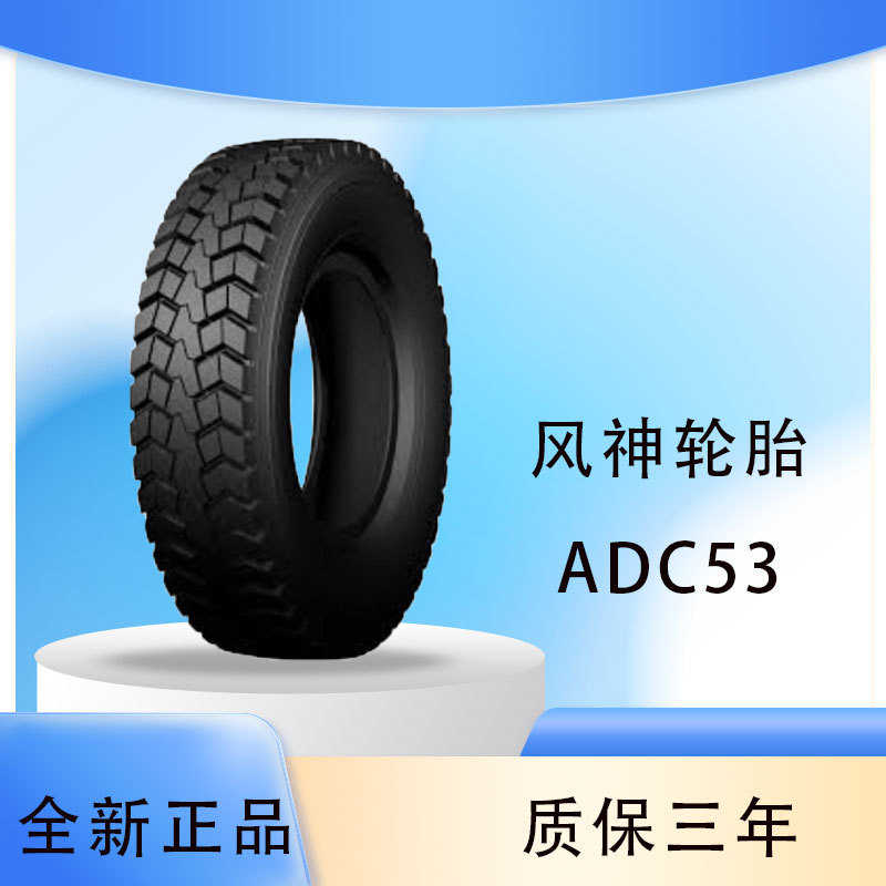 风神轮胎 12.00R24 ADC53 子午线轮胎