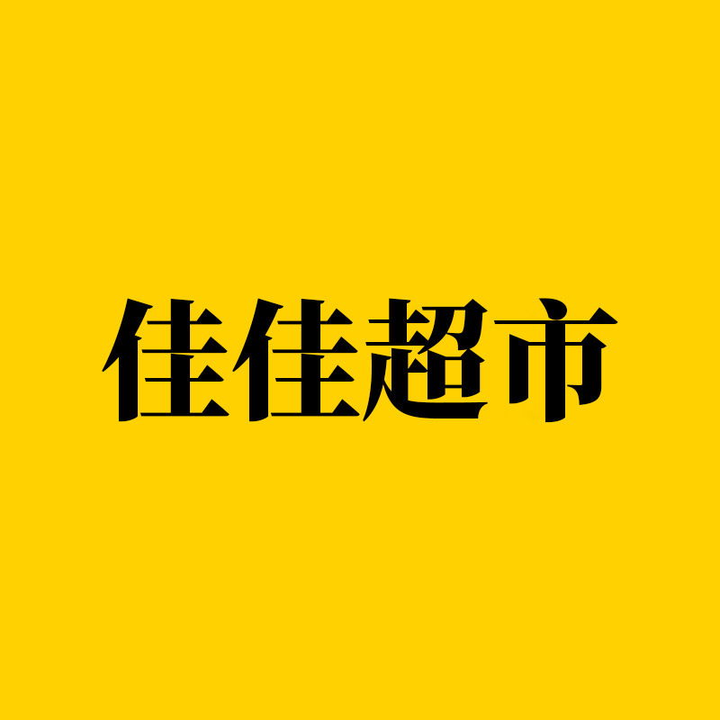 [Central Warehouse] Jiajia Supermarket's Nationwide Centralized Procurement Lightning Warehouse Offers a One-Stop Supply Chain with Complete Qualifications and Self-Built Warehouse Distribution