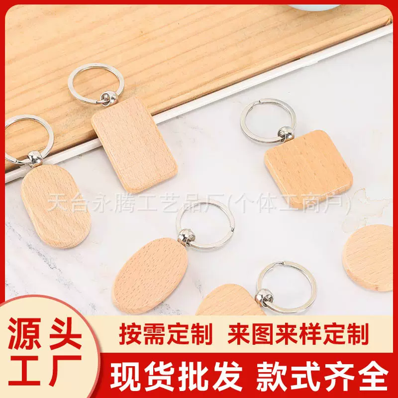 工厂批发现货木头可激光刻字个性钥匙扣小礼品榉木木质钥匙扣