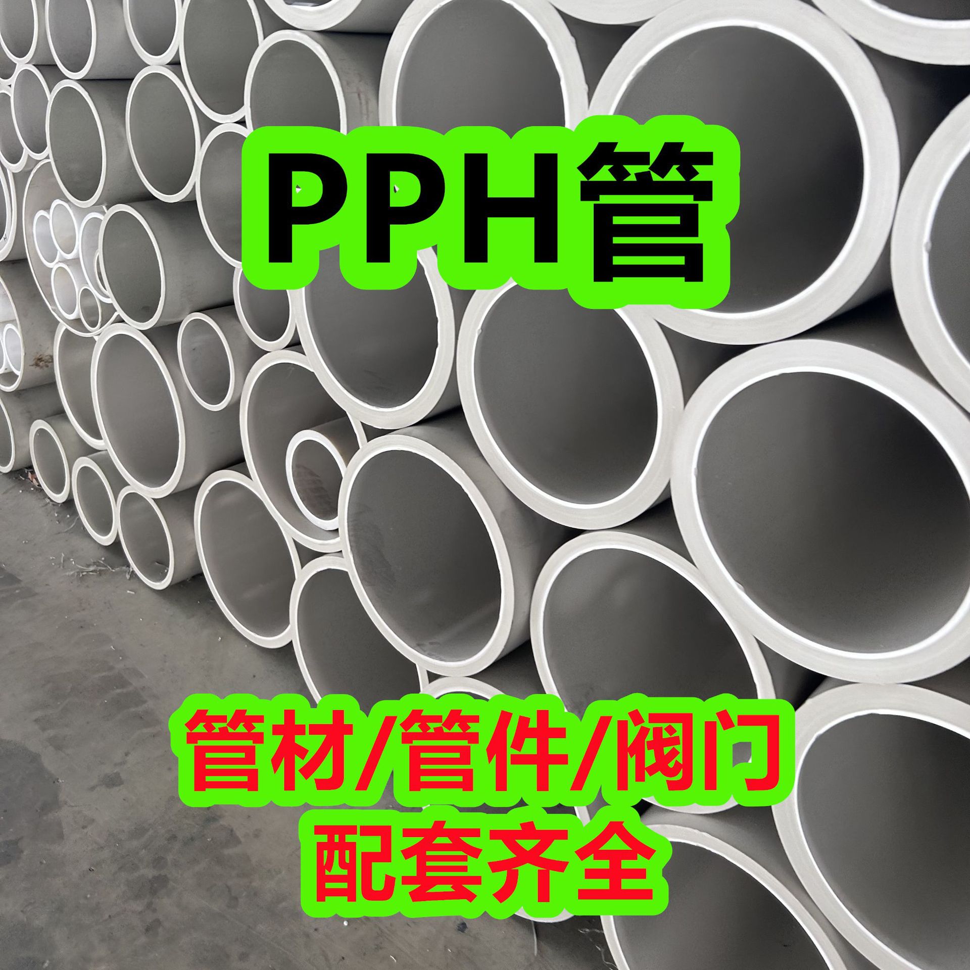 厂家批发化工pph管塑料管道PPH管材加厚排污管排水管防腐耐酸碱