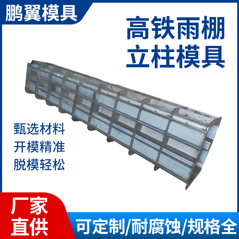 厂家批发高铁雨棚立柱钢模具市政工程预制水泥混凝土模具来图可定