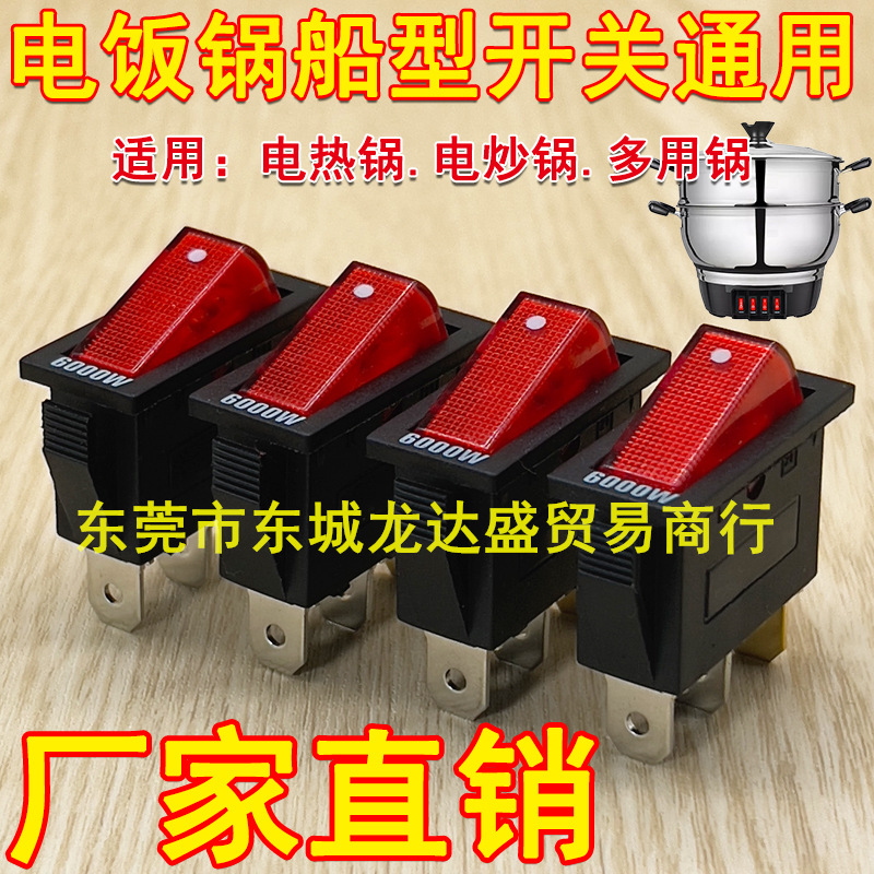通用型多功能电热锅多星锅电饭锅电炒锅船型带灯开关电锅开关配件