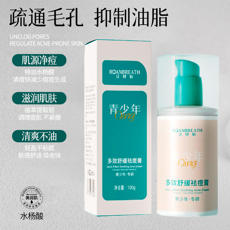 让呼吸舒缓祛痘膏淡化痘印祛痘面霜去粉刺闭口控油保湿清爽不油腻