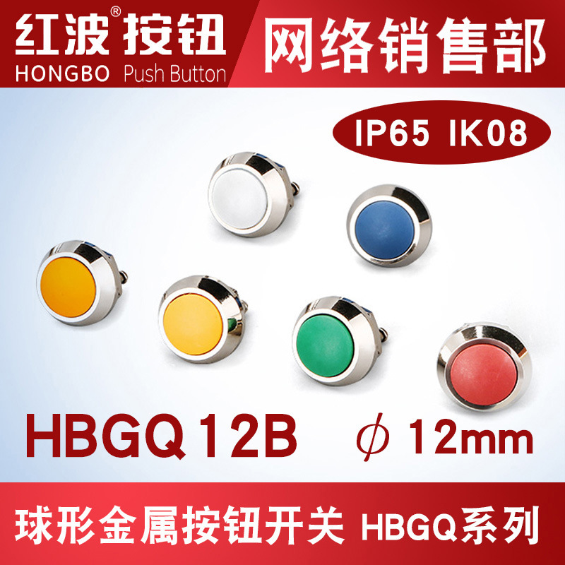 红波金属按钮球形12mm小型防水塑料按键自复式常开螺丝脚/插片