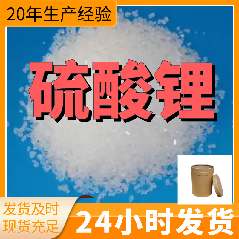 硫酸锂 无水硫酸锂 厂家直供99%含量工业级客户满意是我们的宗旨