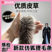 仿狐狸毛条仿银狐毛领  多尺寸 棉服羽绒服帽檐服装辅料现货批发