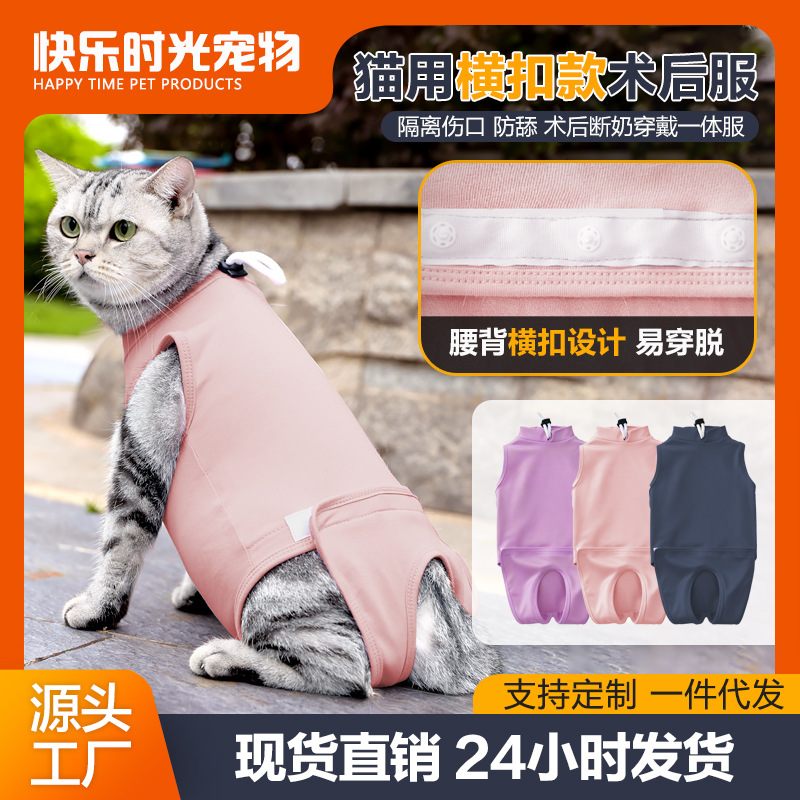 跨境四季热款猫咪绝育服横扣款高弹透气宠物手术服防舔防咬猫衣服
