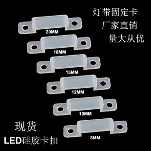 Factory direct LED sleeve light bar buckle 8mm fixed card 10mm silicone soft light bar buckle