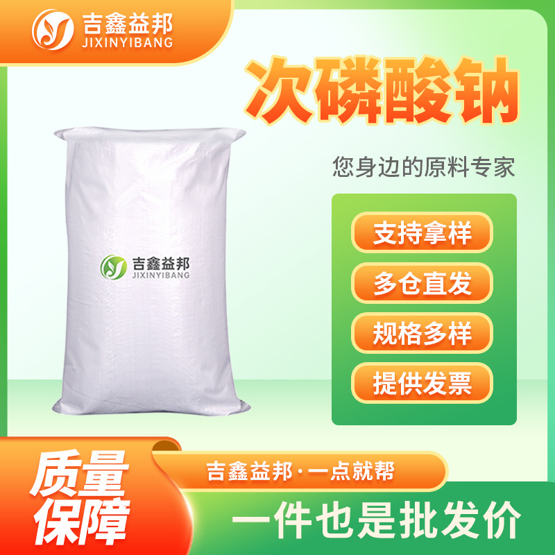 次磷酸钠 7681-53-0 化学镀镍助剂还原剂吉鑫益邦量大优惠