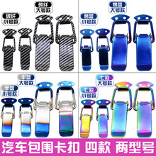 [厂家批发】汽车保险杠拉钩 改装固定扣 包围卡扣后备箱锁扣大号