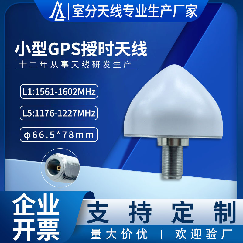 小型授时天线防水IP67定位天线 L1/L5 BDS GPS 船用防雷双模天线