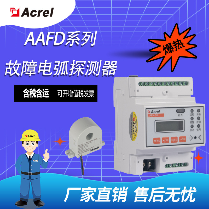 安科瑞AAFD-DU故障电弧探测器多回路监测4G通讯火灾声光报警