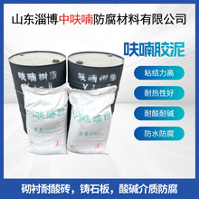 工厂直供防腐用呋喃树脂 呋喃胶泥 粘结性能强耐酸碱