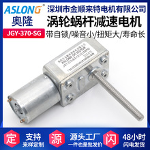JGY370-SG涡轮蜗杆直流减速电机丝杆螺纹轴直角自锁减速电机马达