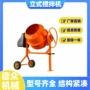 立式电动家用混凝土搅拌机