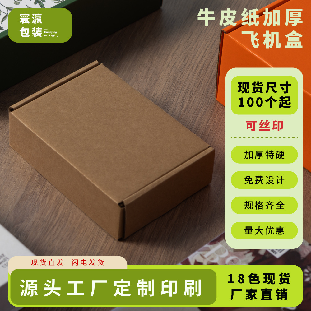 超硬彩色飞机盒批发服装包装盒打包快递牛皮纸盒子特硬飞机盒现货