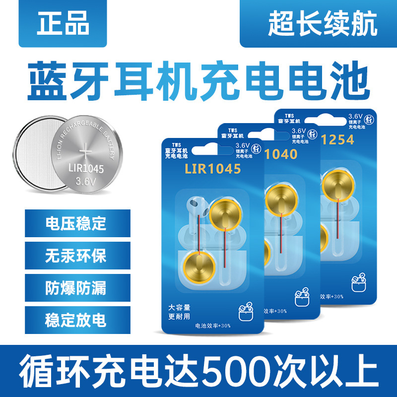 LIR840/LIR854/LIR940/LIR1040/LIR1154/LIR1654/TWS蓝牙耳机电池