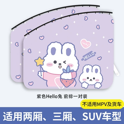 Car curtains Sunshade Kidsren's Baby Sun - purple-hello-rabbit-front-row-2-pieces-thickened-real-sunscreen-smooth-push-and-pull
