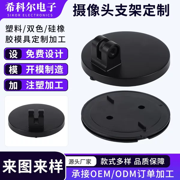 Source factory precision industrial plastic parts processing custom camera accessories housing plastic injection molding bracket