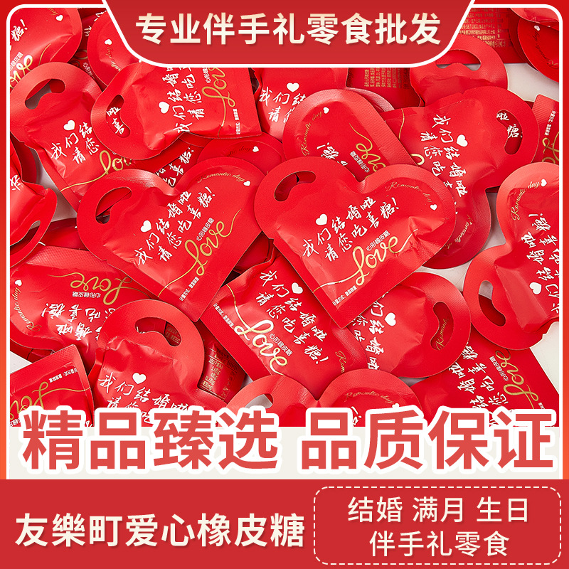 友樂町爱心橡皮糖喜糖伴手礼婚礼喜糖求婚布置装饰浪漫婚礼糖果