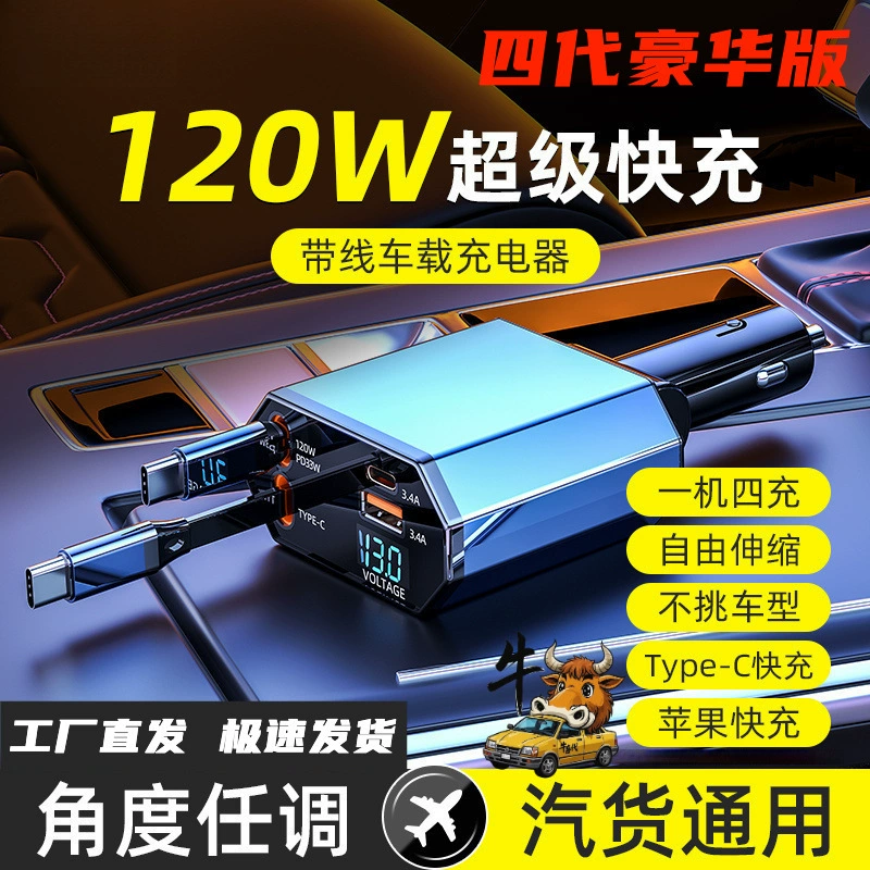 Новое автомобильное зарядное устройство четвертого поколения, 120 Вт, сверхбыстрая зарядка, прикуриватель, преобразователь от одного до четырех, подходящий для Apple и Android