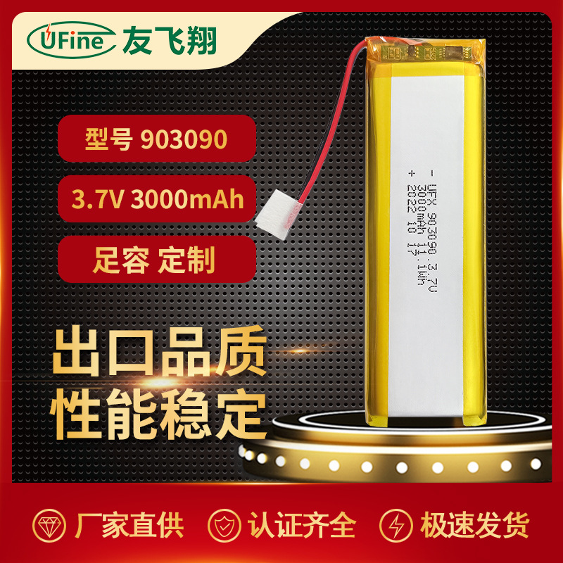 聚合物锂电池UFX903090 3.7V3000mAh便携充电宝 蓝牙音箱电池