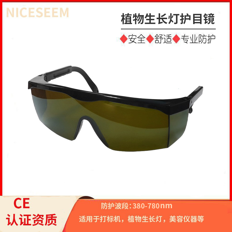 LED植物灯眼镜 温室内园艺种植抗紫外线防IR强光可调节护目镜