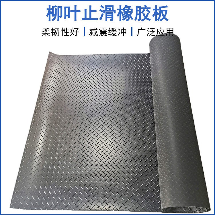工业铺地橡胶垫人字柳叶纹加厚防滑橡胶板耐磨防滑减震软胶皮卷材