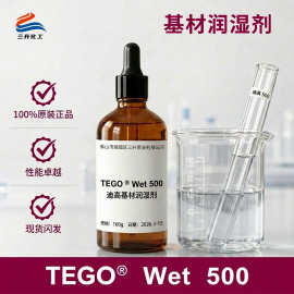 TEGO迪高500润湿剂 汽车原厂漆木器涂料等水油通用低泡基材润湿剂