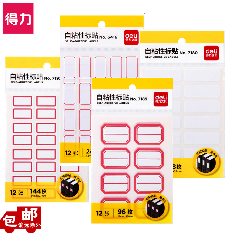 得力自粘性标贴手写分类索引不干胶标签贴口取纸姓名贴计价标贴纸|ms