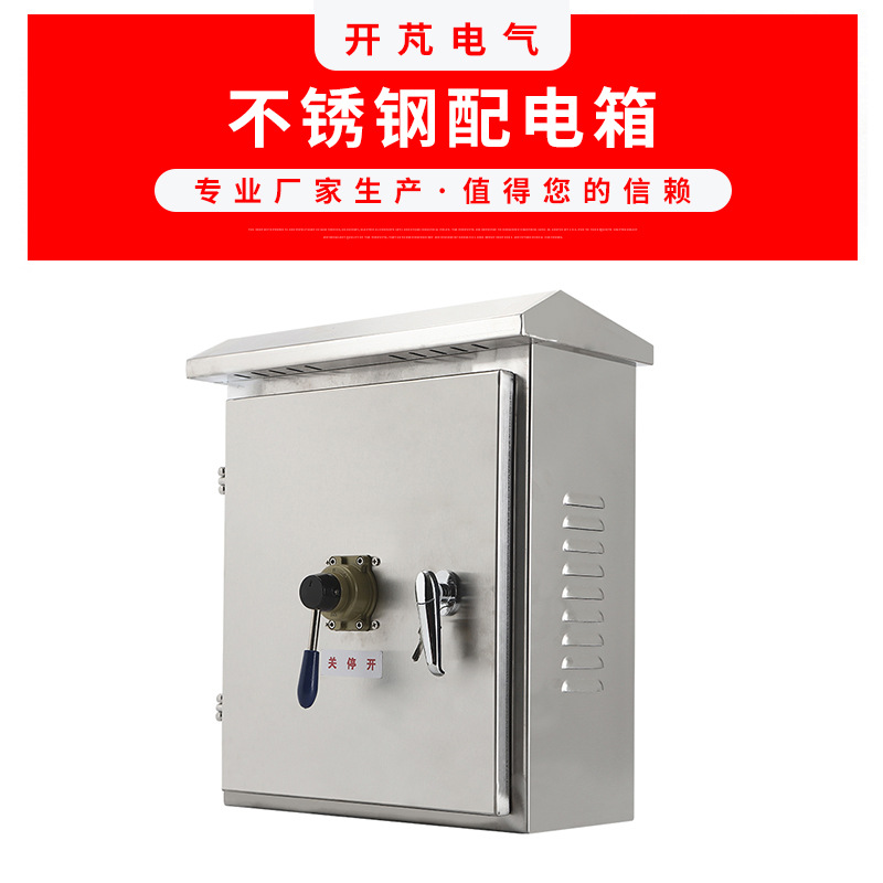 厂家供应不锈钢配电箱 不锈钢综合配电箱 户外明装强电控制箱