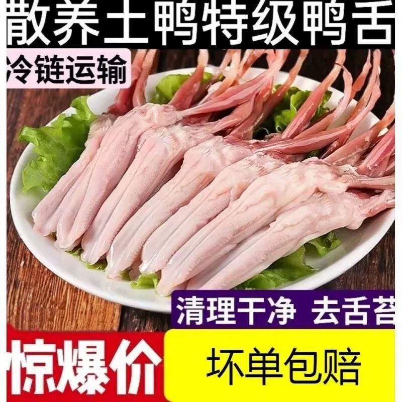 生鸭舌大号新鲜鸭舌头鸭口条冷冻生鲜鸭货鸭肉火锅卤味食材包顺丰