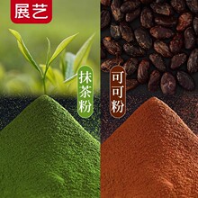 展艺可可粉抹茶粉生巧克力无提拉米苏蛋糕雪花酥糖烘焙原材料