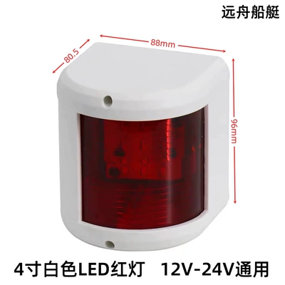 Marine Speedboat Led Light Source 12V24V Universal Red and Green Port and Starboard Lights, Stern Lights, Mast Lights, Signal Lights, Indicator Lights (Avtomobil ehtiyat hissələri) - 4inch-white-left-red