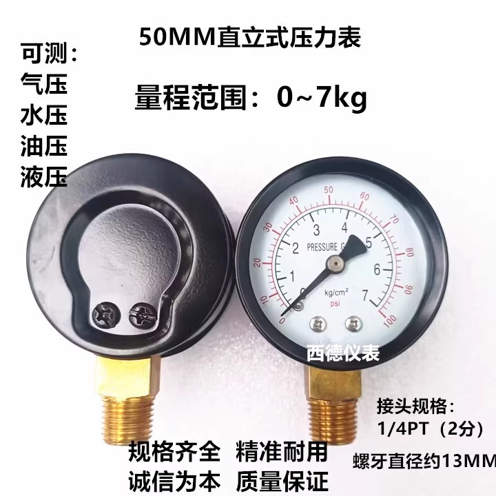 50MM径向0－7KG压力表 气压表 水压表 螺牙1/4PT（2分牙）