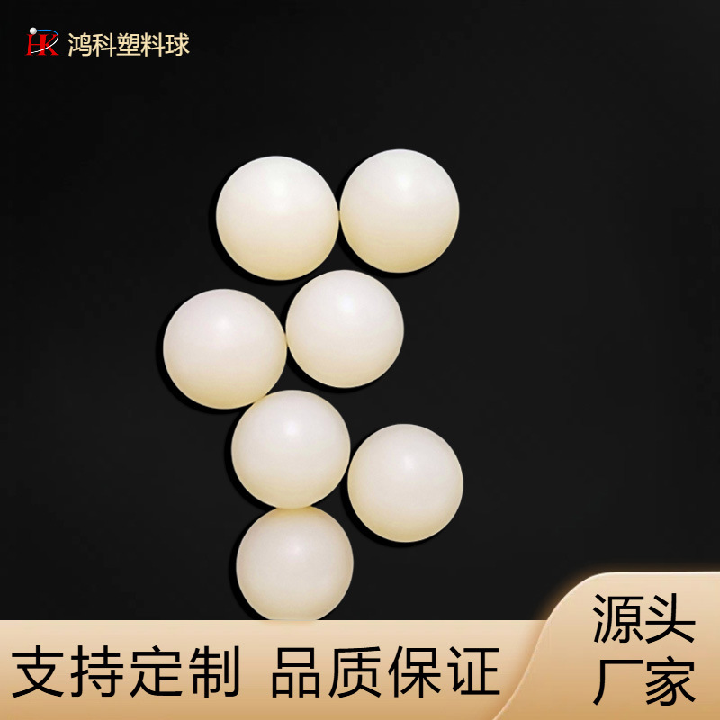 定制PA尼龙球高精度塑料滚珠高硬度实心球精磨防腐pa塑料球尼龙球