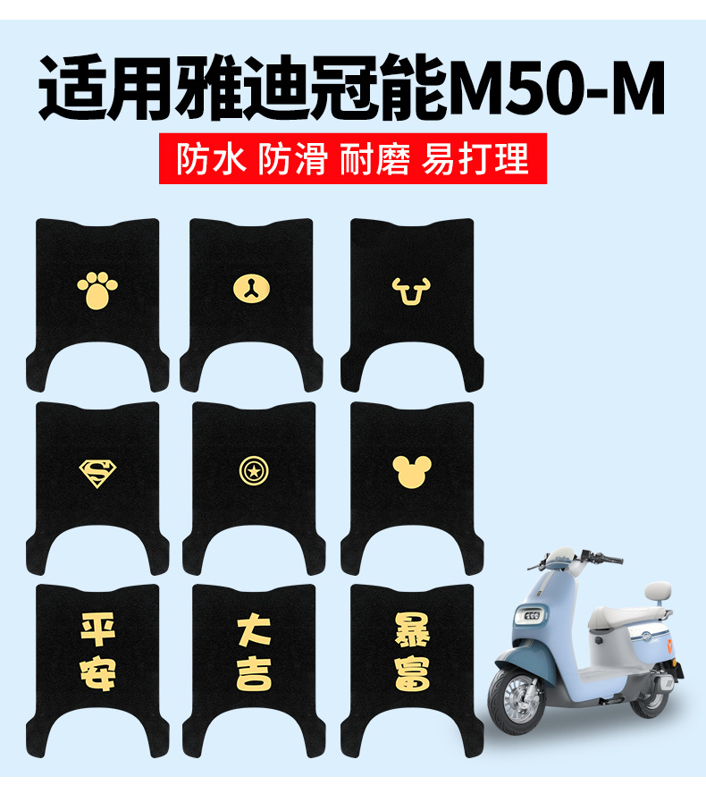 Suitable for Yadi M50-M Foot Mat Electric Battery Car Foot Pad Pedal Pad Waterproof Crown Energy Universal Special Purpose