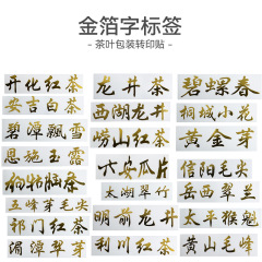 安吉白茶碧螺春黃金芽龍井綠茶金字貼茶葉包裝盒轉印貼金箔字標籤