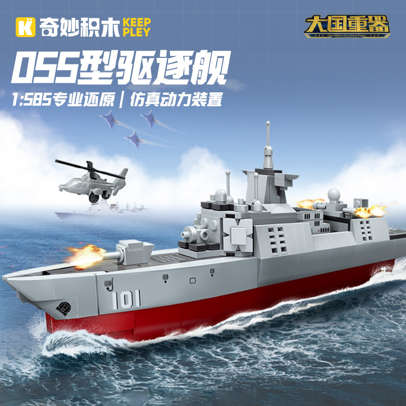 啓蒙素晴らしいビルディングブロック 23202 ミリタリーシリーズ 055 駆逐艦組立モデル少年組立おもちゃギフト|undefined